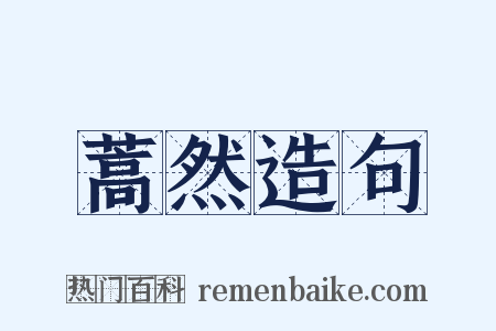 蒿然造句是什么意思的图片